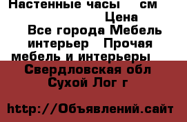 Настенные часы 37 см “Philippo Vincitore“ › Цена ­ 3 600 - Все города Мебель, интерьер » Прочая мебель и интерьеры   . Свердловская обл.,Сухой Лог г.